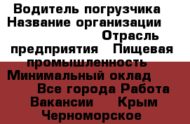 Водитель погрузчика › Название организации ­ Fusion Service › Отрасль предприятия ­ Пищевая промышленность › Минимальный оклад ­ 21 000 - Все города Работа » Вакансии   . Крым,Черноморское